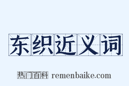 东织近义词是什么意思的图片